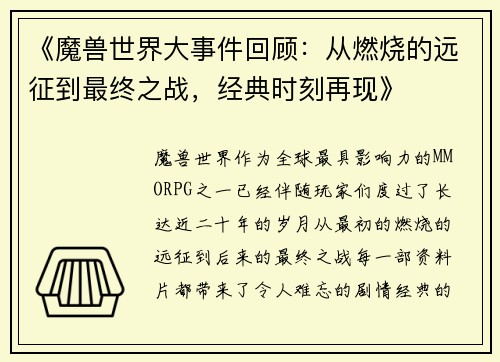 《魔兽世界大事件回顾：从燃烧的远征到最终之战，经典时刻再现》