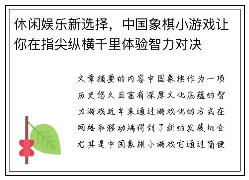 休闲娱乐新选择，中国象棋小游戏让你在指尖纵横千里体验智力对决