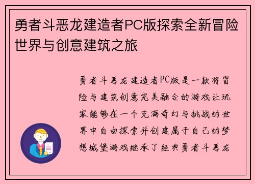 勇者斗恶龙建造者PC版探索全新冒险世界与创意建筑之旅