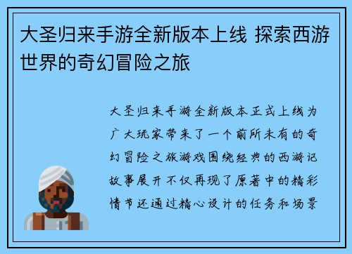 大圣归来手游全新版本上线 探索西游世界的奇幻冒险之旅