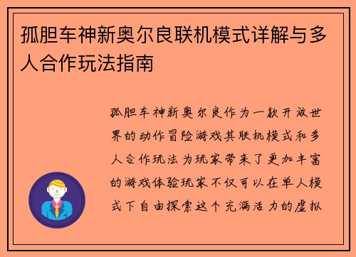 孤胆车神新奥尔良联机模式详解与多人合作玩法指南
