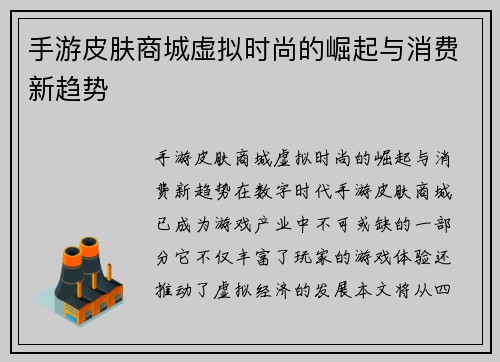 手游皮肤商城虚拟时尚的崛起与消费新趋势