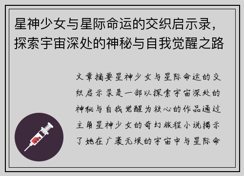 星神少女与星际命运的交织启示录，探索宇宙深处的神秘与自我觉醒之路
