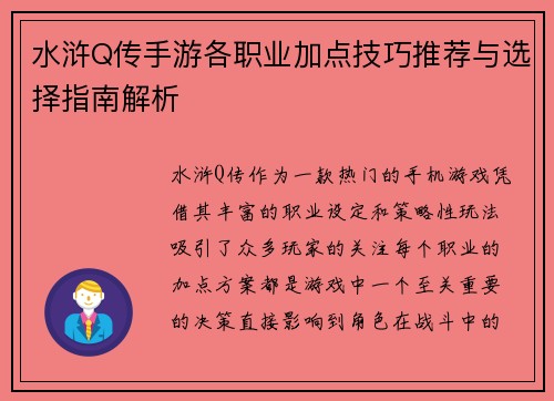 水浒Q传手游各职业加点技巧推荐与选择指南解析