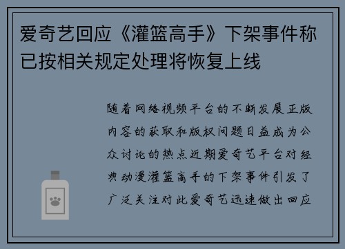 爱奇艺回应《灌篮高手》下架事件称已按相关规定处理将恢复上线