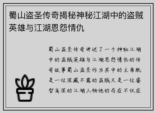 蜀山盗圣传奇揭秘神秘江湖中的盗贼英雄与江湖恩怨情仇