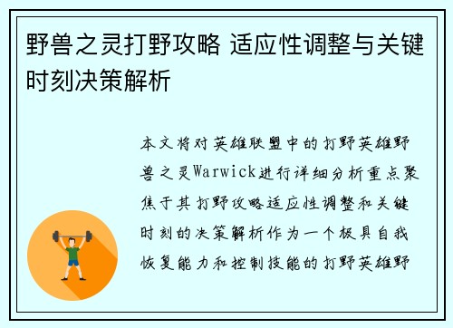 野兽之灵打野攻略 适应性调整与关键时刻决策解析