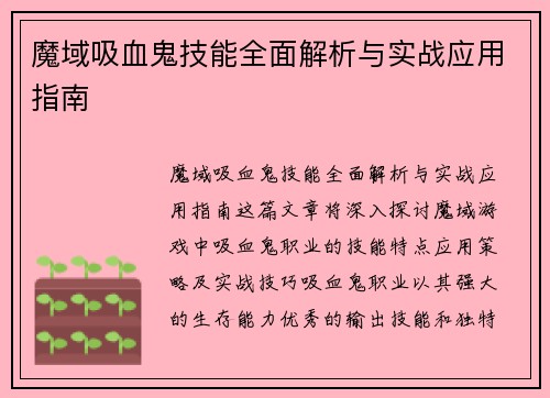 魔域吸血鬼技能全面解析与实战应用指南