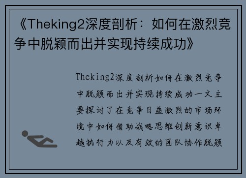 《Theking2深度剖析：如何在激烈竞争中脱颖而出并实现持续成功》