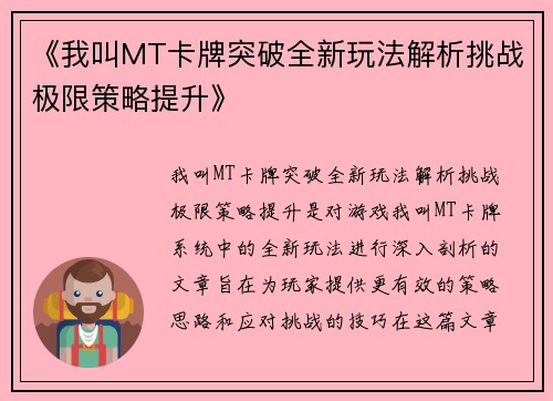 《我叫MT卡牌突破全新玩法解析挑战极限策略提升》