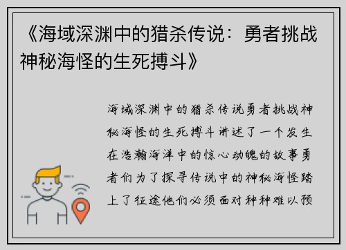 《海域深渊中的猎杀传说：勇者挑战神秘海怪的生死搏斗》