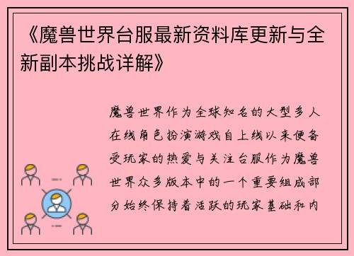 《魔兽世界台服最新资料库更新与全新副本挑战详解》
