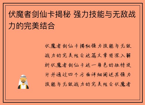 伏魔者剑仙卡揭秘 强力技能与无敌战力的完美结合
