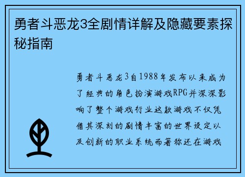勇者斗恶龙3全剧情详解及隐藏要素探秘指南