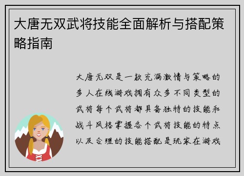 大唐无双武将技能全面解析与搭配策略指南