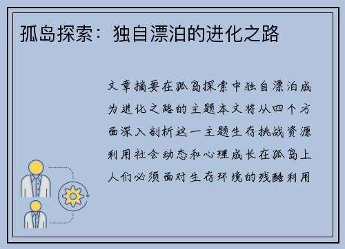 孤岛探索：独自漂泊的进化之路