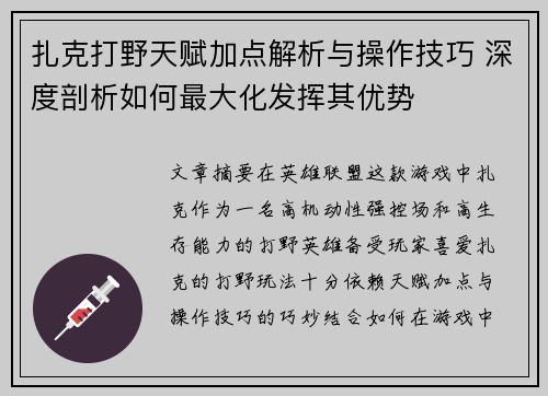 扎克打野天赋加点解析与操作技巧 深度剖析如何最大化发挥其优势