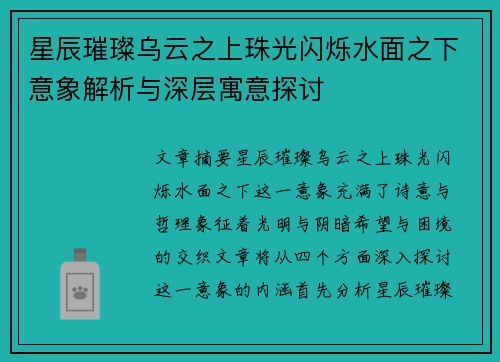 星辰璀璨乌云之上珠光闪烁水面之下意象解析与深层寓意探讨
