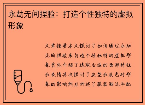 永劫无间捏脸：打造个性独特的虚拟形象