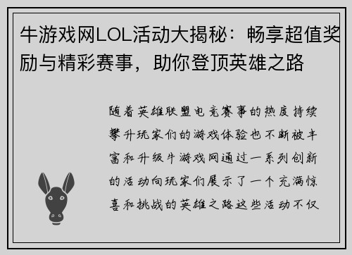 牛游戏网LOL活动大揭秘：畅享超值奖励与精彩赛事，助你登顶英雄之路