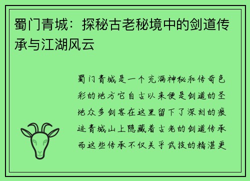 蜀门青城：探秘古老秘境中的剑道传承与江湖风云