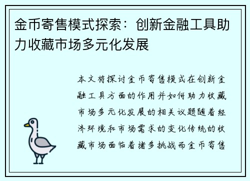 金币寄售模式探索：创新金融工具助力收藏市场多元化发展