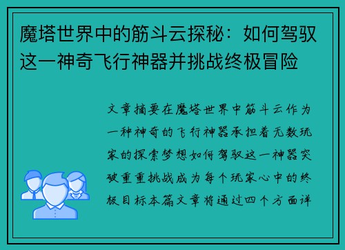 魔塔世界中的筋斗云探秘：如何驾驭这一神奇飞行神器并挑战终极冒险