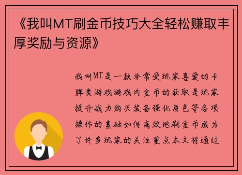《我叫MT刷金币技巧大全轻松赚取丰厚奖励与资源》