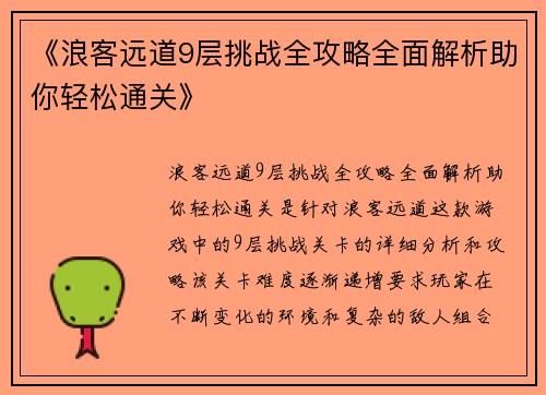 《浪客远道9层挑战全攻略全面解析助你轻松通关》
