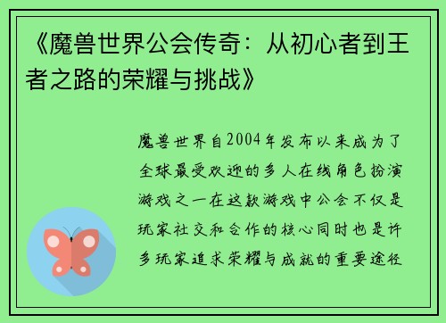 《魔兽世界公会传奇：从初心者到王者之路的荣耀与挑战》