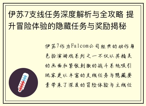 伊苏7支线任务深度解析与全攻略 提升冒险体验的隐藏任务与奖励揭秘