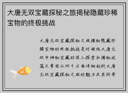 大唐无双宝藏探秘之旅揭秘隐藏珍稀宝物的终极挑战