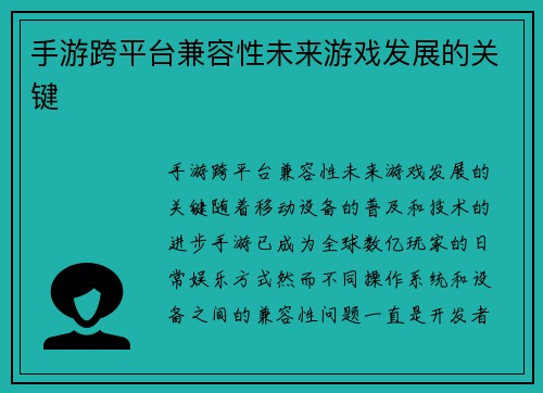 手游跨平台兼容性未来游戏发展的关键