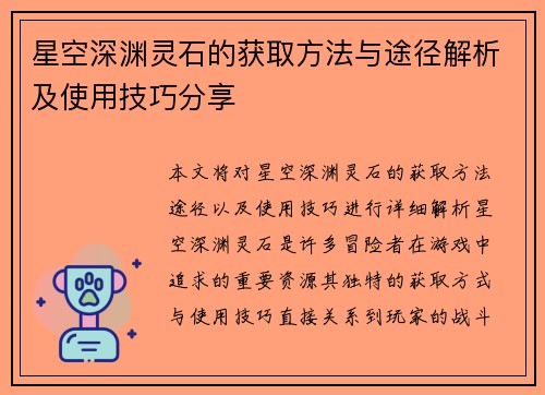 星空深渊灵石的获取方法与途径解析及使用技巧分享