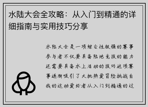 水陆大会全攻略：从入门到精通的详细指南与实用技巧分享