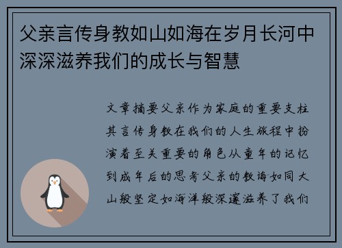 父亲言传身教如山如海在岁月长河中深深滋养我们的成长与智慧