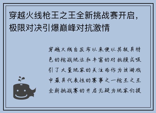 穿越火线枪王之王全新挑战赛开启，极限对决引爆巅峰对抗激情