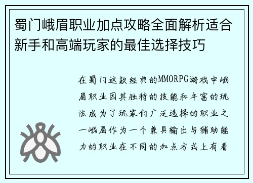 蜀门峨眉职业加点攻略全面解析适合新手和高端玩家的最佳选择技巧