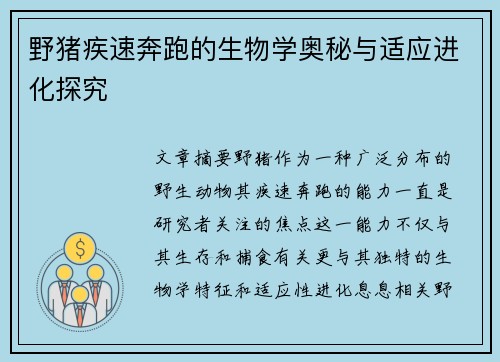野猪疾速奔跑的生物学奥秘与适应进化探究