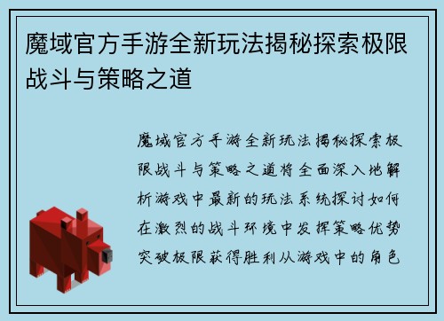 魔域官方手游全新玩法揭秘探索极限战斗与策略之道