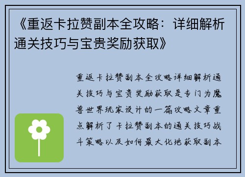 《重返卡拉赞副本全攻略：详细解析通关技巧与宝贵奖励获取》