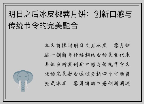 明日之后冰皮棷蓉月饼：创新口感与传统节令的完美融合
