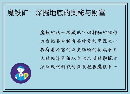魔铁矿：深掘地底的奥秘与财富