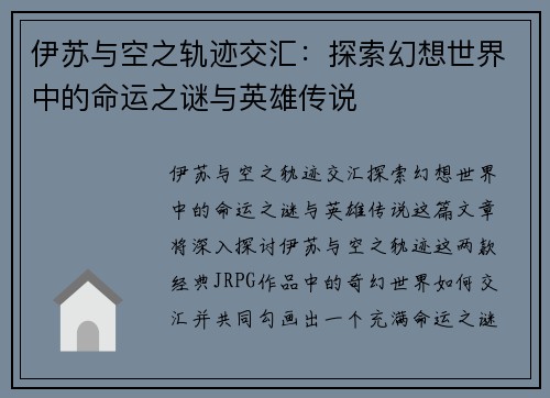 伊苏与空之轨迹交汇：探索幻想世界中的命运之谜与英雄传说