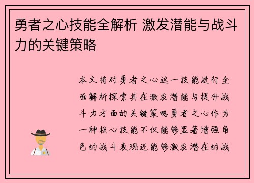 勇者之心技能全解析 激发潜能与战斗力的关键策略