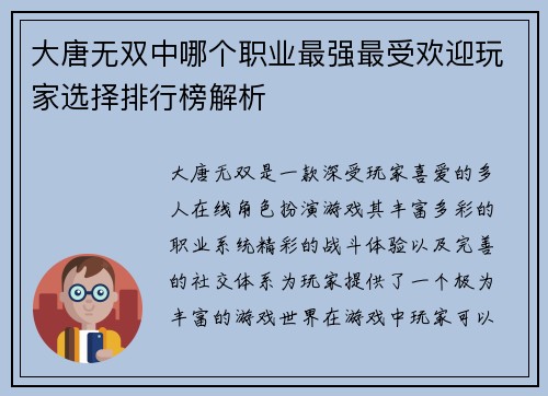 大唐无双中哪个职业最强最受欢迎玩家选择排行榜解析