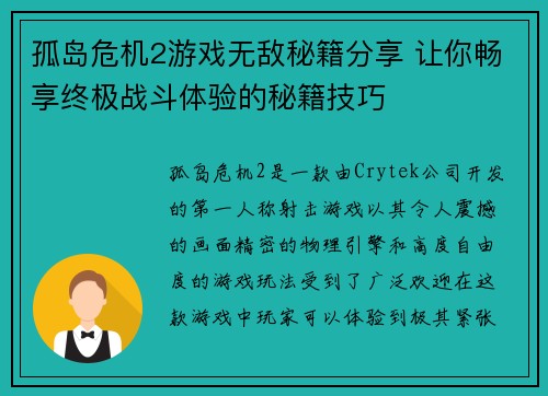 孤岛危机2游戏无敌秘籍分享 让你畅享终极战斗体验的秘籍技巧