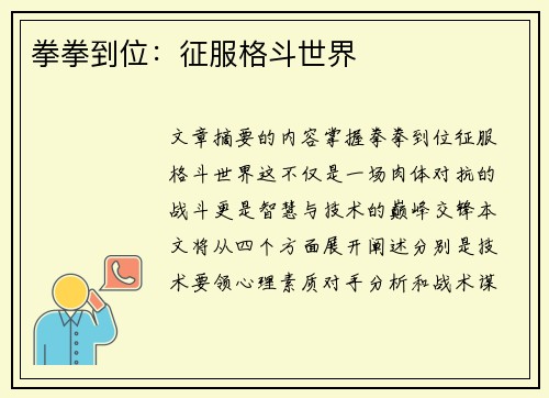 拳拳到位：征服格斗世界