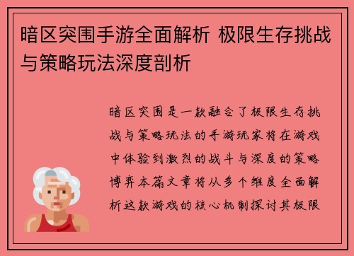 暗区突围手游全面解析 极限生存挑战与策略玩法深度剖析