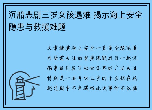 沉船悲剧三岁女孩遇难 揭示海上安全隐患与救援难题